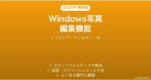 【2026年最新版】Windows写真アプリの編集機能完全ガイド