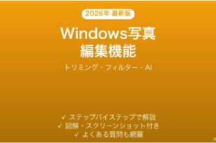 Windows写真アプリの編集機能完全ガイドトリミングフィルターAI