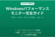 Windowsパフォーマンスモニターの使い方完全ガイドPC監視分析