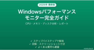 【2026年最新版】Windowsパフォーマンスモニターの使い方完全ガイド【PC監視・分析】