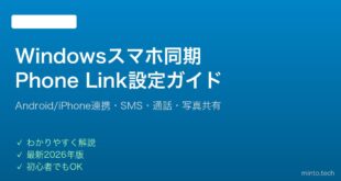 【2026年最新版】Windowsのスマホ同期（Phone Link）設定・使い方完全ガイド