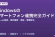 WindowsのPhone Link完全ガイド