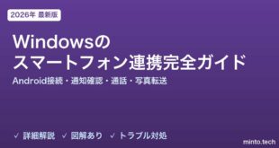 【2026年最新版】Windowsのスマートフォン連携（Phone Link）完全ガイド【Android接続・通知確認・通話・写真転送】