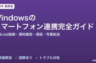 WindowsのPhone Link完全ガイド