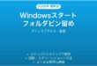 Windowsスタートメニューにフォルダをピン留めする方法完全ガイド