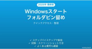 【2026年最新版】Windowsスタートメニューにフォルダをピン留めする方法完全ガイド