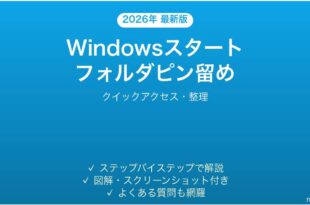 Windowsスタートメニューにフォルダをピン留めする方法完全ガイド