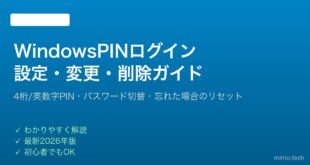 【2026年最新版】WindowsのPINログイン設定・変更・削除完全ガイド