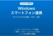 Windowsのスマートフォン連携（Phone Link）でAndroidを操作する完全ガイド