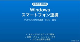 【2026年最新版】Windowsのスマートフォン連携（Phone Link）でAndroidを操作する完全ガイド