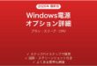 Windows電源オプション詳細設定完全ガイドプランスリープCPU