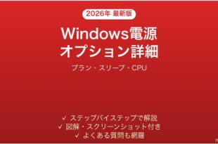 Windows電源オプション詳細設定完全ガイドプランスリープCPU