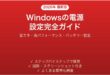 Windowsの電源バッテリー設定完全ガイド省エネパフォーマンス最適化
