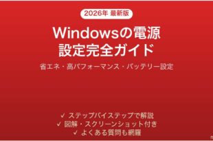 Windowsの電源バッテリー設定完全ガイド省エネパフォーマンス最適化