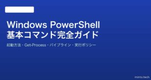 【2026年最新版】Windows PowerShellの使い方・基本コマンド完全ガイド【初心者向け】