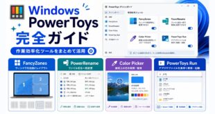 Windows PowerToysのFancyZonesやPowerRenameやColor PickerやPowerToys Runを活用する流れを整理した日本語アイキャッチ画像