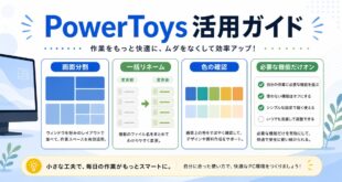 PowerToysで画面分割、一括リネーム、色の確認、必要な機能だけオンにする流れを整理した日本語アイキャッチ画像
