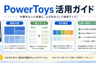 PowerToysで画面分割、一括リネーム、色の確認、必要な機能だけオンにする流れを整理した日本語アイキャッチ画像