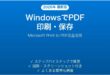 WindowsでPDFとして印刷・保存する方法完全ガイド