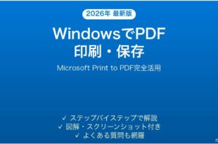 WindowsでPDFとして印刷・保存する方法完全ガイド