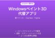 Windowsペイント3Dの代替アプリ完全ガイドFigma Express