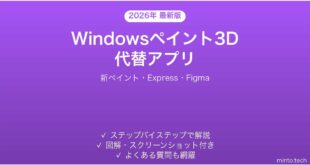【2026年最新版】Windowsペイント3Dの代替アプリ完全ガイド