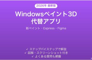 Windowsペイント3Dの代替アプリ完全ガイドFigma Express