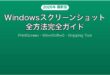 WindowsのスクリーンショットPrintScreenSnipping Tool完全ガイド