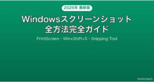 【2026年最新版】Windowsのスクリーンショット方法完全ガイド【PrintScreen・Snipping Tool】