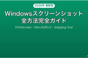 WindowsのスクリーンショットPrintScreenSnipping Tool完全ガイド