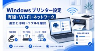 Windowsプリンター設定で有線、Wi-Fi、ネットワーク接続、追加、印刷トラブルを確認する日本語アイキャッチ画像