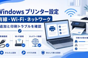 Windowsプリンター設定で有線、Wi-Fi、ネットワーク接続、追加、印刷トラブルを確認する日本語アイキャッチ画像