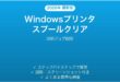 Windowsプリンタのスプールクリア方法完全ガイド印刷ジョブ削除