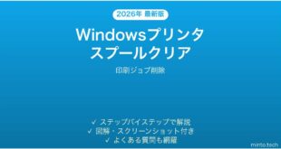 【2026年最新版】Windowsプリンタのスプールクリア方法完全ガイド