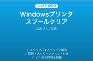 Windowsプリンタのスプールクリア方法完全ガイド印刷ジョブ削除