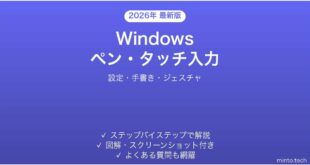 【2026年最新版】WindowsのペンとタッチパネルでPC操作完全ガイド