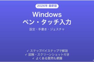 WindowsのペンとタッチパネルでPC操作完全ガイド手書き