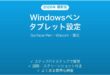 Windowsペンタブレットの設定方法完全ガイドSurface Wacom筆圧