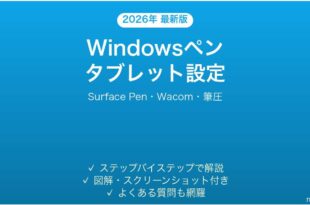 Windowsペンタブレットの設定方法完全ガイドSurface Wacom筆圧