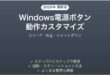 Windows電源ボタン動作のカスタマイズ完全ガイドスリープ休止