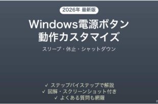 Windows電源ボタン動作のカスタマイズ完全ガイドスリープ休止
