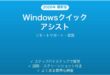 Windowsクイックアシストリモートサポートの使い方完全ガイド