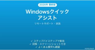 【2026年最新版】Windowsクイックアシスト（リモートサポート）の使い方完全ガイド