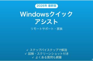 Windowsクイックアシストリモートサポートの使い方完全ガイド