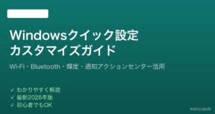 【2026年最新版】Windowsのクイック設定（アクションセンター）カスタマイズ完全ガイド