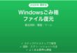 Windowsのごみ箱から削除ファイルを復元する方法完全ガイド