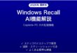 WindowsのRecall AI機能で過去の作業を瞬時に検索する完全ガイド