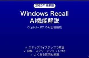 WindowsのRecall AI機能で過去の作業を瞬時に検索する完全ガイド