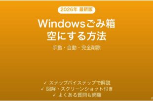 Windowsごみ箱を空にする方法完全ガイド手動自動完全削除