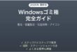 WindowsゴミバコRecycle Binの使い方完全ガイド復元容量設定完全削除